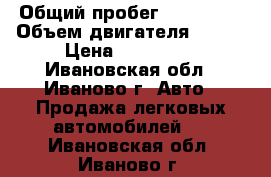  › Общий пробег ­ 127 000 › Объем двигателя ­ 113 › Цена ­ 258 000 - Ивановская обл., Иваново г. Авто » Продажа легковых автомобилей   . Ивановская обл.,Иваново г.